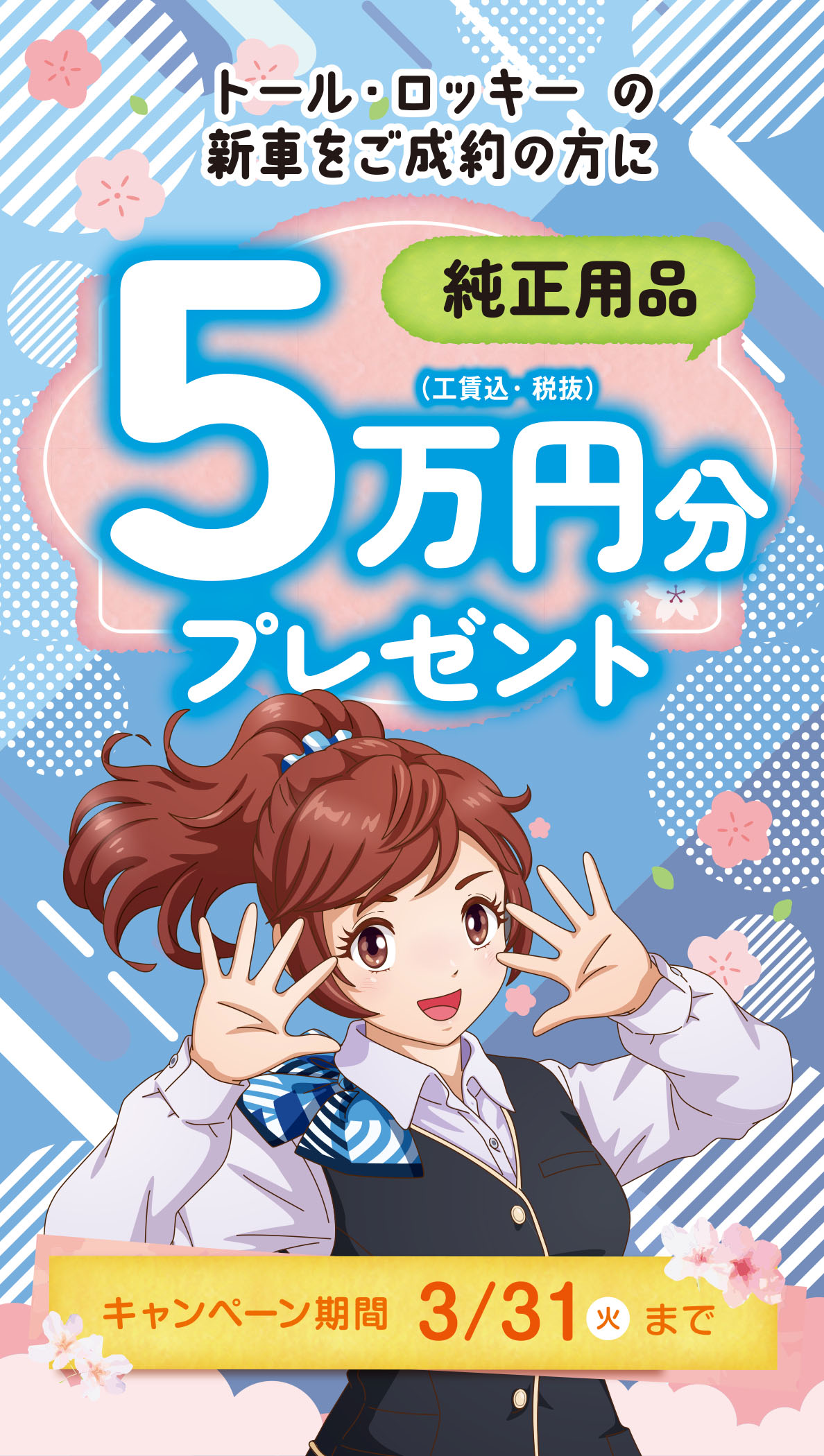 純正用品5万円分プレゼント